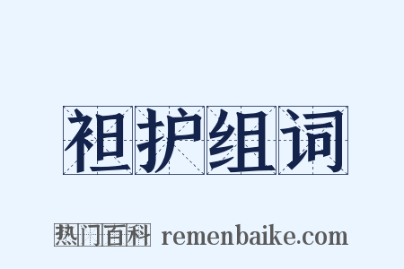 袒护组词是什么意思的图片